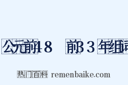 公元前48～前33年组词是什么意思的图片